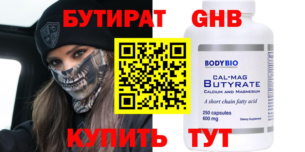 БУТИРАТ 1.4BDO  Вход с VPN  Орск 
