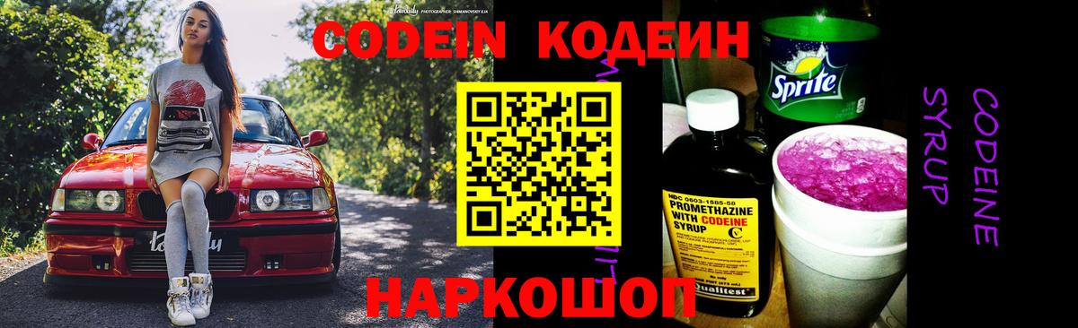 Кодеин Purple Drank  Вход с VPN  Орск 