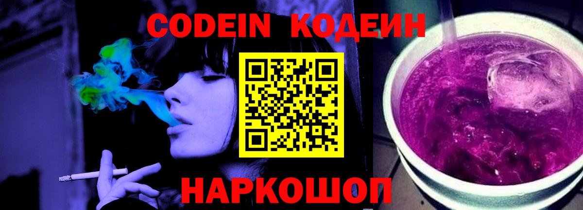 Codein напиток Lean (лин) Орск